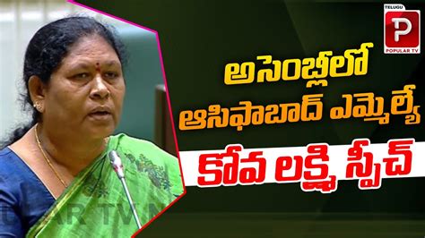 Asifabad MLA Kova Lakshmi Speech Telangana Assembly KCR Telugu