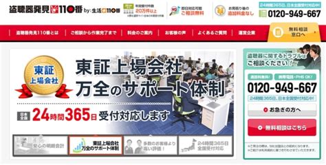 盗聴器発見サービスの選び方！おすすめの業者や料金の目安を徹底比較 サクリティ