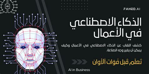 الذكاء الاصطناعي في الأعمال Ai In Business