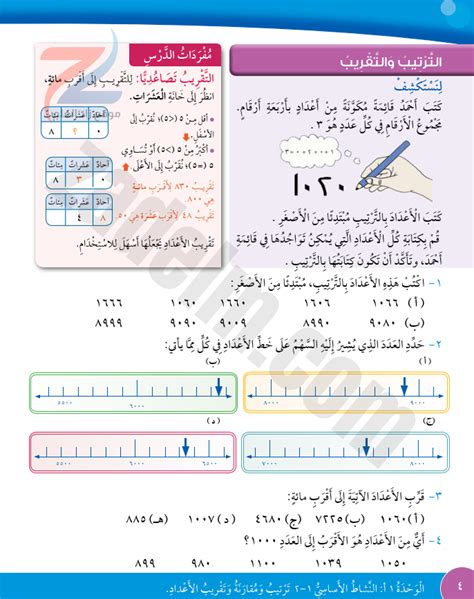 حل كتاب التلميذ صفحة 4 الترتيب والتقريب لمادة الرياضيات للصف الرابع