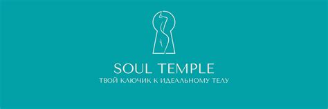 Soul Temple Лаборатория идеального тела Классический и расслабляющий