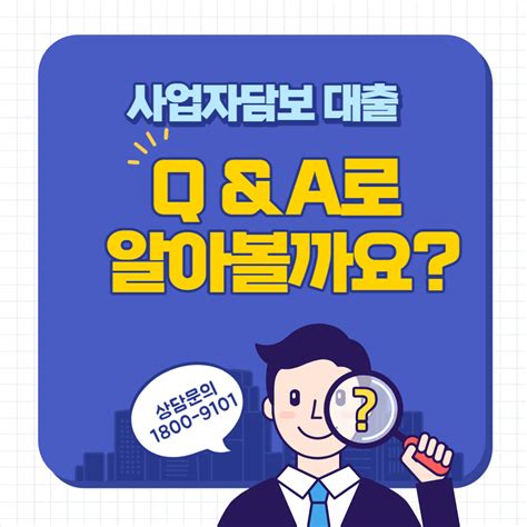 Qanda로 알아보는 사업자 담보대출~ Mg새마을금고 대출상담사 강신우