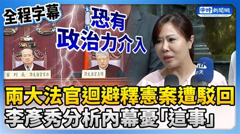 【全程字幕】聲請兩大法官迴避釋憲案遭火速駁回 李彥秀：恐有政治力介入 Chinatimes Youtube