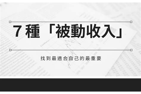 創造被動收入的7個方法，小資族也可以實現財務自由 小粉獅日常