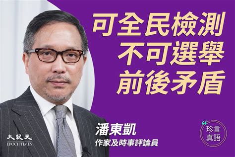 【珍言真語】潘東凱：不准選舉 全民檢測有陰謀｜大紀元時報 香港｜獨立敢言的良心媒體