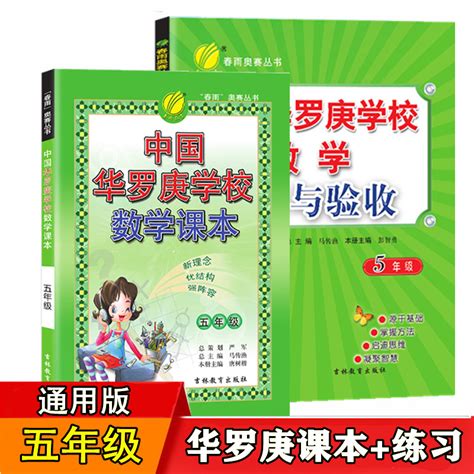 【现货】中国华罗庚学校 5年级数学课本课本练习与验收正版春雨教育5年级奥数思维能力培优教材和练习题共2本虎窝淘