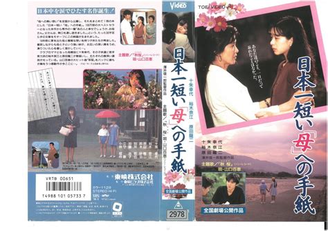 日本一短い「母」への手紙 十朱幸代 裕木奈江 原田龍二 Vhsの落札情報詳細 ヤフオク落札価格検索 オークフリー