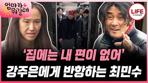 엄마가뭐길래 아내 몰래 동생들을 집으로 부른 최민수 이를 알게 된 강주은의 반응은 Tv Chosun 151210 방송