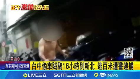 台中偷車賊騎16小時到新北 逃百米遭警逮捕 賊拒捕噴辣椒水襲警 逆風熱辣液體反灑一身│記者 李建瑩 沈明志│【新聞一把抓】20240918│三立新聞台 Youtube