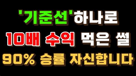 슈퍼개미 꿀팁 기준선 하나로 수익이 10배 났다고 Youtube