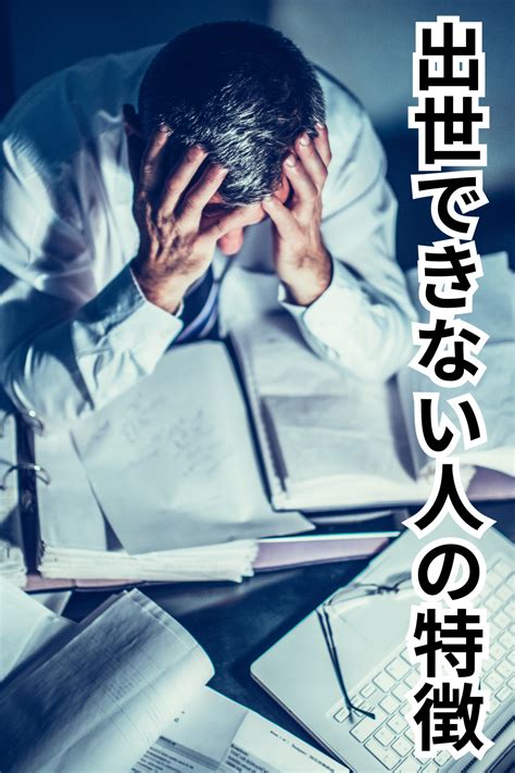 出世できない人の共通した特徴は。出世するための必要な条件は 共通 特徴 お金 本