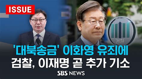 대북송금 이화영 유죄에 검찰 이재명 곧 추가 기소 이슈라이브 Sbs Youtube