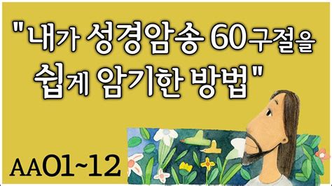 내가 성경암송 60구절을 쉽게 암기한 너무 쉬워서 놀라운 훈련방법 제자훈련 주제별 성경암송 Aa01~12 절 반복 Youtube