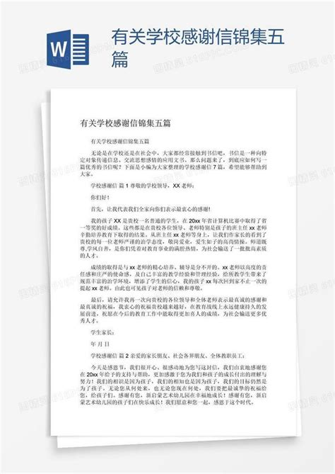 有关学校感谢信锦集五篇word模板免费下载编号vgka0ge21图精灵