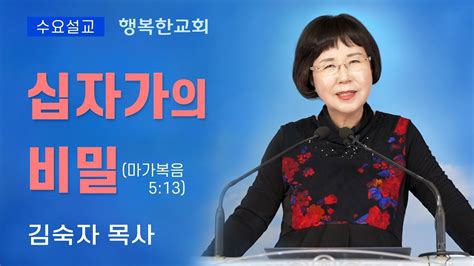 행복한교회 십자가의 비밀 행복한교회 수요예배설교말씀 김숙자목사 Happy Church Youtube