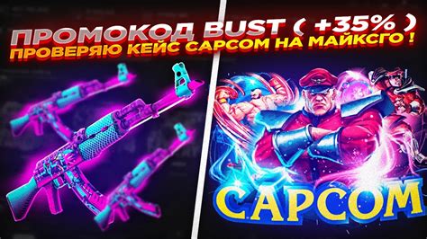 MYCSGO NET ПРОМОКОД BUST 35 ПРОВЕРЯЮ КЕЙС CAPCOM НА МАЙКСГО