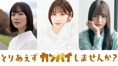 白石聖主演、朝倉あき、北野日奈子共演の新ドラマ『とりあえずカンパイしませんか？』放送決定 テーマは「合コン」 Tv Life Web