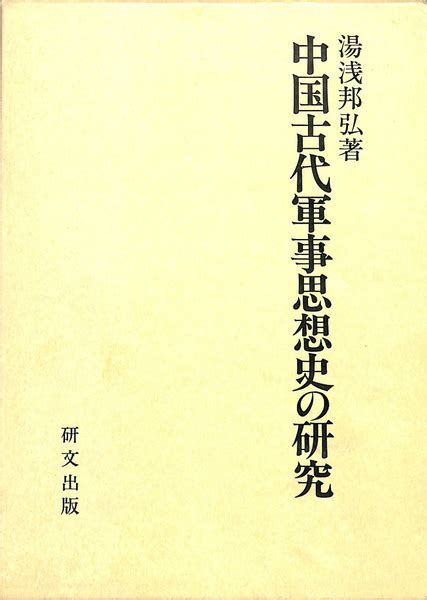 中国古代軍事思想史の研究湯浅邦弘 有よみた屋 吉祥寺店 古本、中古本、古書籍の通販は「日本の古本屋」