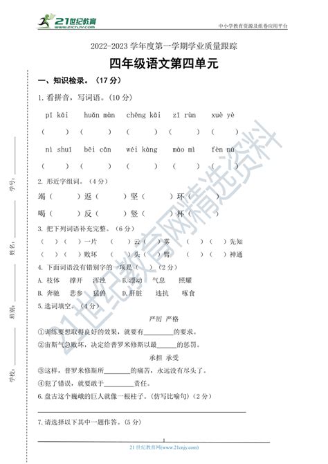 部编版四年级语文上册第四单元学业质量跟踪 （含答案） 21世纪教育网