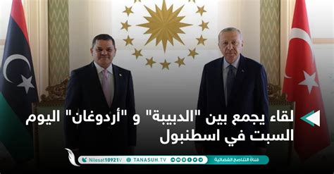 لقاء يجمع بين “الدبيبة” و “أردوغان” اليوم السبت في اسطنبول قناة التناصح