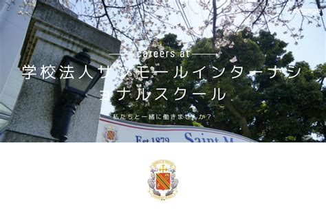 学校法人サンモールインターナショナルスクールの採用・求人情報 Engage