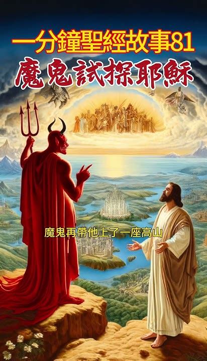 魔鬼試探耶穌 【一分鐘聖經故事 第081期】 聖經故事 圣经故事 聖經 圣经 故事 基督教 耶穌 耶稣 神话 神話 上帝