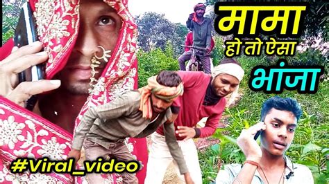 🤓 मामा हो तो ऐसा भांजा भी कम नही Mama Bhanja Comedy Video 2022 Mama