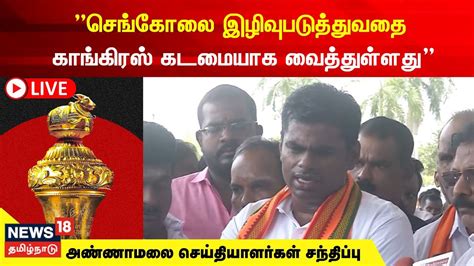 🔴live Bjp Annamalai Press Meet பாஜக அண்ணாமலை செய்தியாளர்கள்