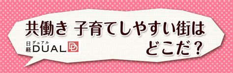 共働き 子育てしやすい街はどこだ？：日経xwoman