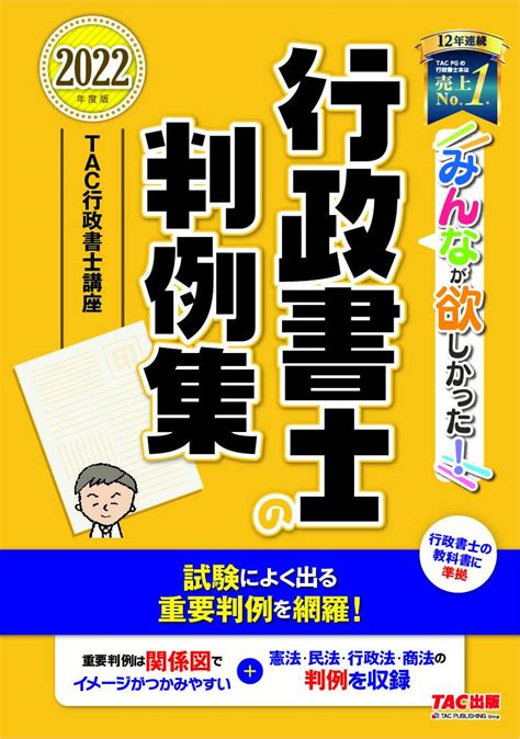 楽天ブックス 2022年度版 みんなが欲しかった！ 行政書士の判例集 Tac株式会社（行政書士講座） 9784813297611 本