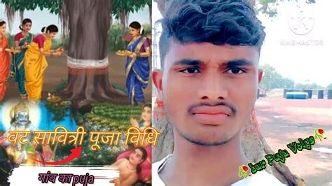 गव म वट सवतर पज Vat Savitri poojan vidhi Vlogs video YouTube