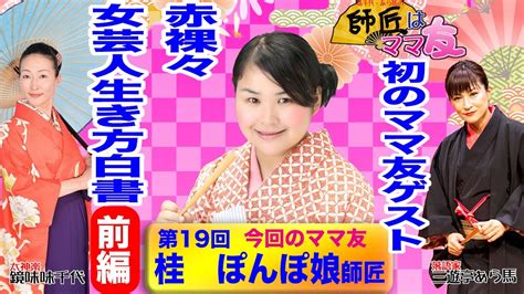 師匠はママ友 第19回「桂ぽんぽ娘師匠」初の女性ゲスト！ Youtube