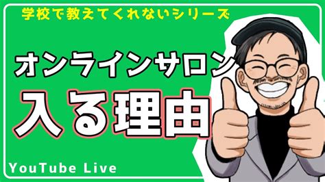 【劇的に成長したい人必見】オンラインサロンに入る理由 Youtube