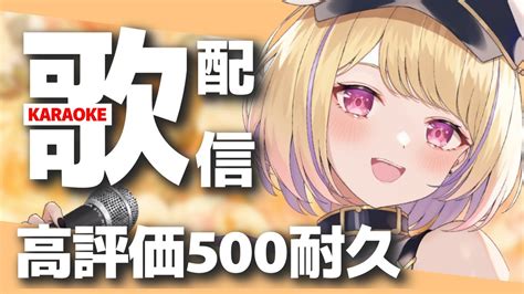 歌枠karaoke】高評価500耐久！運命の出会いしてみませんか？歌ガチ勢の本気聞いてください！ にじゅたいむ【vtuber】生歌 耐久