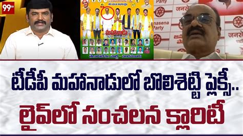 టీడీపీ మహానాడులో బొలిశెట్టి ప్లెక్సీ లైవ్ లో సంచలన క్లారిటీ Prime