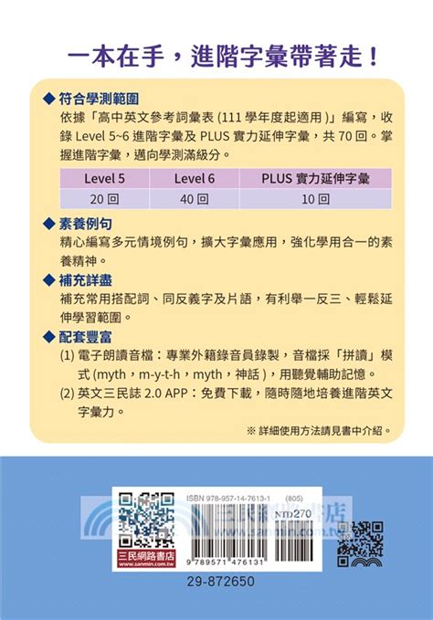 進階英文字彙力4501～6000plus隨身讀 三民網路書店