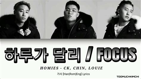 Homies 호미들 하루가 달리 Foucs Focus 가사 Hanromeng Lyrics Youtube