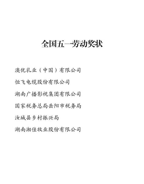 1035人获2023年全国五一劳动奖章，其中湖南省有34人 单位 获得者 奖状