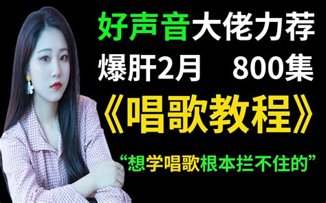 我又挖到宝了！《零基础唱歌教程》花2个月整理的一套学完即可吊打音乐生，五音不全，唱歌跑调，5分钟全解决！ 哔哩哔哩 Bilibili