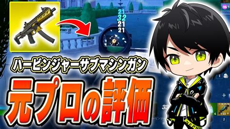 ハービンジャーサブマシンガンに対するネフライトの評価がこちらです【切り抜きネフライトフォートナイト】 Youtube