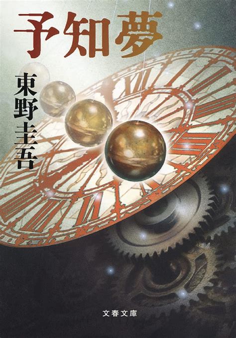 予知夢 (文春文庫 ひ 13-3) | 東野 圭吾 |本 | 通販 | Amazon