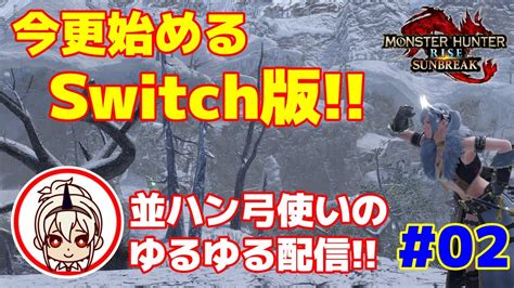 【モンハンライズサンブレイクmhrsb】並ハン弓使いの1から始めるサンブレイク！【switch版02 】 Youtube