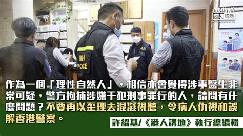 【筆評則鳴】警方打擊假醫生紙合情合理 病人組織片面批評太不該 港人觀點 港人講地