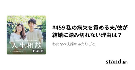 459 私の病欠を責める夫彼が結婚に踏み切れない理由は？ わたなべ夫婦のふたりごと Standfm