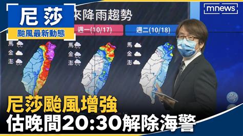 尼莎颱風增強、今明雨勢大 估晚間2030解除海警｜鏡新聞 Youtube