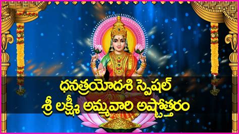 ధనతరయదశ సపషల శర లకషమ అమమవర అషటతతర Lakshmi Devi