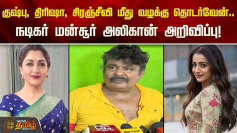 Kushboo Trisha Chiranjeevi மத வழகக தடரவன Mansoor Ali Khan