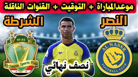 موعد مباراة الشرطة والنصر القادمة نصف نهائي كأس الملك سلمان للأندية