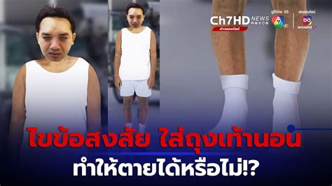 ข่าวหมอแล็บแพนด้า ไขข้อสงสัย ใส่ถุงเท้านอนได้ไม่ตาย