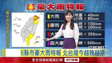 年代氣象／「尼莎」逐漸遠離 北部今仍要留意強風豪雨 Youtube